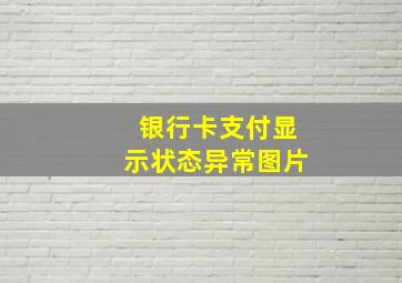 银行卡支付显示状态异常图片