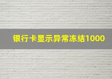 银行卡显示异常冻结1000