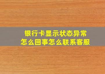 银行卡显示状态异常怎么回事怎么联系客服