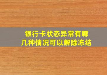 银行卡状态异常有哪几种情况可以解除冻结