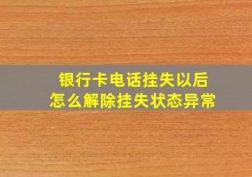 银行卡电话挂失以后怎么解除挂失状态异常