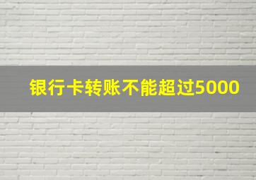 银行卡转账不能超过5000