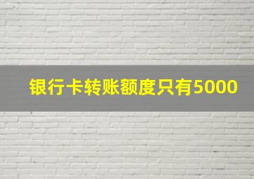 银行卡转账额度只有5000