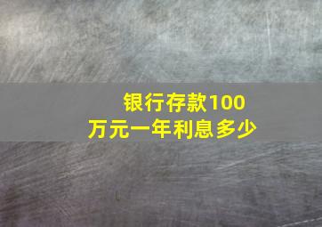 银行存款100万元一年利息多少