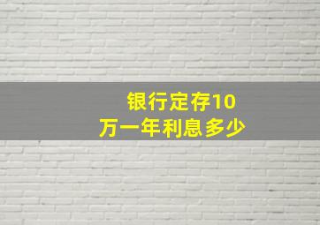 银行定存10万一年利息多少