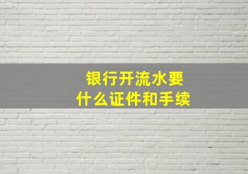 银行开流水要什么证件和手续