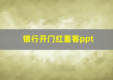 银行开门红蓄客ppt