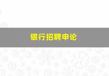 银行招聘申论