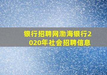 银行招聘网渤海银行2020年社会招聘信息