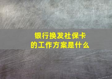 银行换发社保卡的工作方案是什么