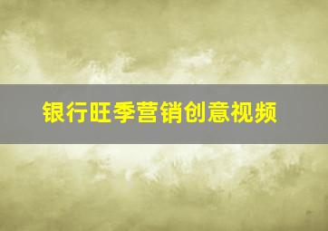 银行旺季营销创意视频