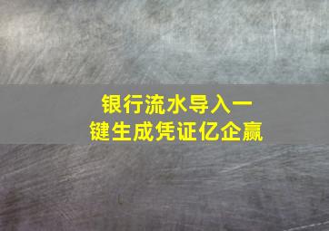 银行流水导入一键生成凭证亿企赢