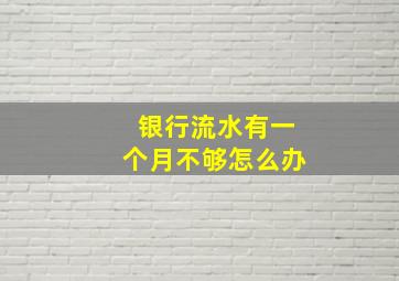 银行流水有一个月不够怎么办