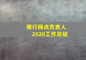 银行网点负责人2020工作总结