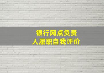 银行网点负责人履职自我评价