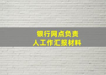 银行网点负责人工作汇报材料