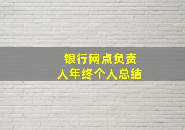 银行网点负责人年终个人总结