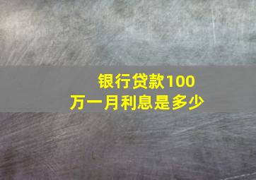 银行贷款100万一月利息是多少