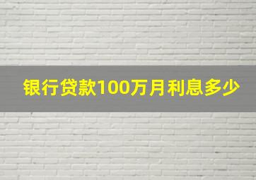 银行贷款100万月利息多少