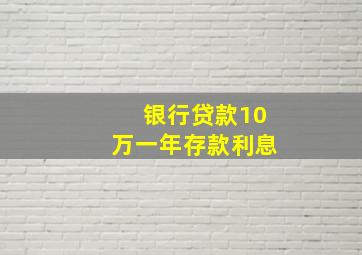 银行贷款10万一年存款利息