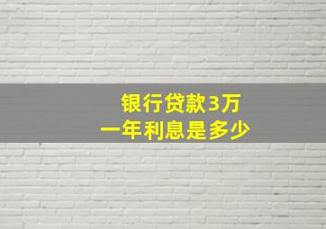 银行贷款3万一年利息是多少