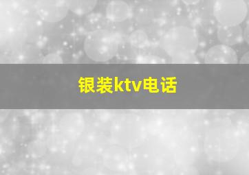 银装ktv电话