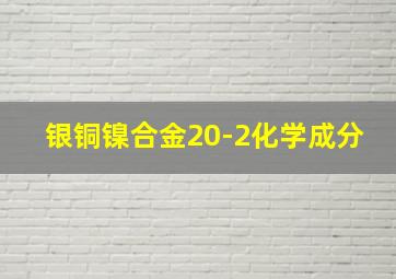 银铜镍合金20-2化学成分