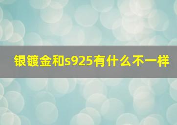 银镀金和s925有什么不一样