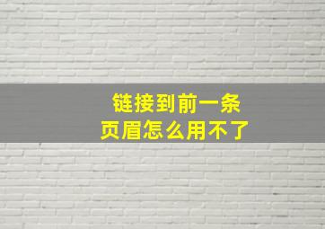 链接到前一条页眉怎么用不了