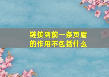 链接到前一条页眉的作用不包括什么