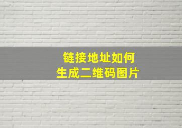 链接地址如何生成二维码图片