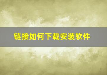 链接如何下载安装软件