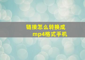 链接怎么转换成mp4格式手机