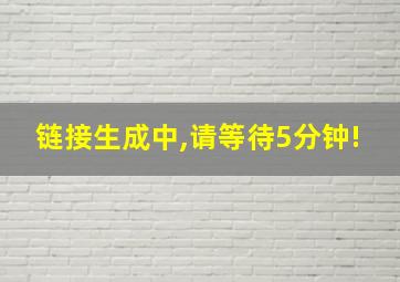 链接生成中,请等待5分钟!