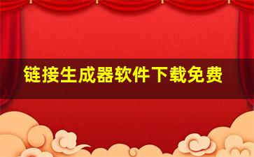 链接生成器软件下载免费