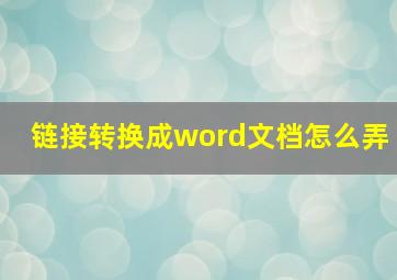 链接转换成word文档怎么弄