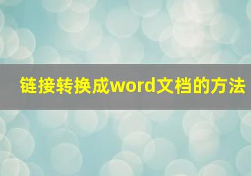 链接转换成word文档的方法