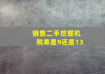 销售二手挖掘机税率是9还是13