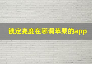 锁定亮度在哪调苹果的app