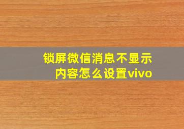 锁屏微信消息不显示内容怎么设置vivo