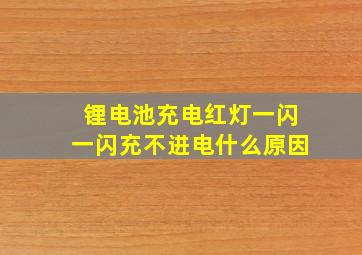 锂电池充电红灯一闪一闪充不进电什么原因