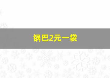 锅巴2元一袋