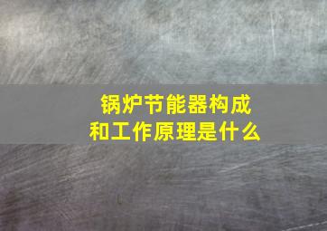 锅炉节能器构成和工作原理是什么