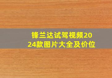 锋兰达试驾视频2024款图片大全及价位