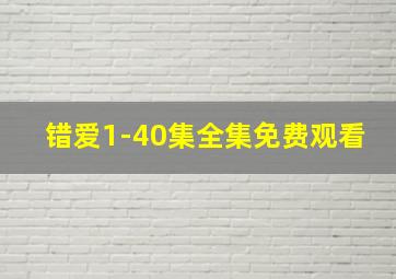 错爱1-40集全集免费观看