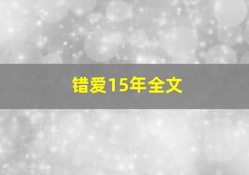 错爱15年全文