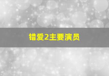 错爱2主要演员