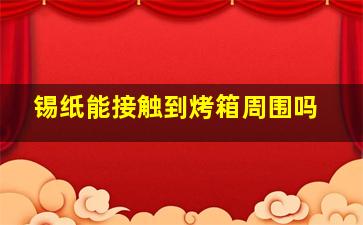 锡纸能接触到烤箱周围吗