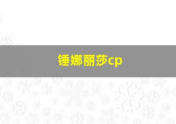 锤娜丽莎cp