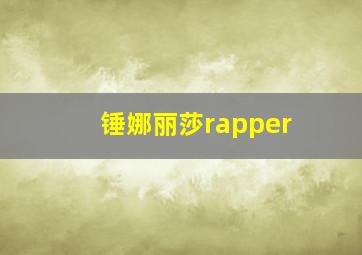 锤娜丽莎rapper